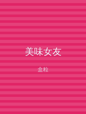 美味女友