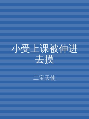 小受上课被伸进去摸