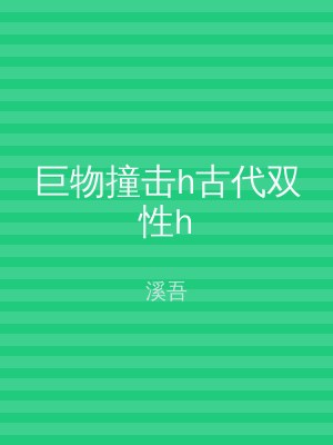巨物撞击h古代双性h