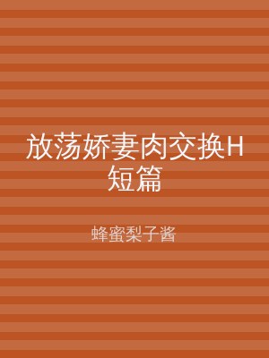 放荡娇妻肉交换H短篇
