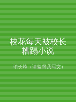 校花每天被校长糟蹋小说