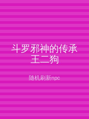 斗罗邪神的传承王二狗
