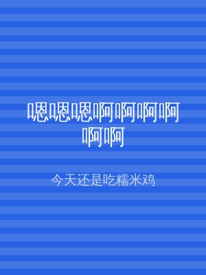 嗯嗯嗯啊啊啊啊啊啊