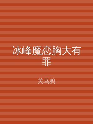 冰峰魔恋胸大有罪