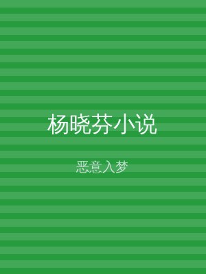 杨晓芬小说
