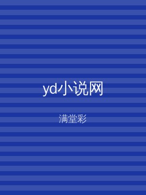 yd小说网