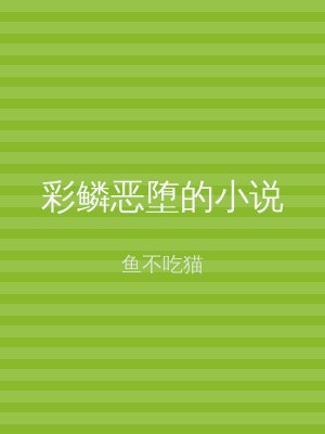 彩鳞恶堕的小说