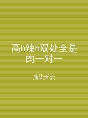 高h辣h双处全是肉一对一