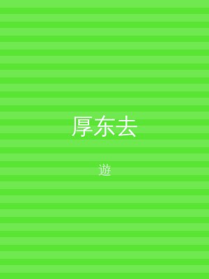 厚东去