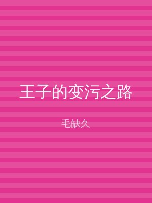 王子的变污之路