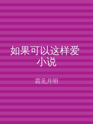 如果可以这样爱 小说