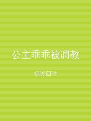 公主乖乖被调教