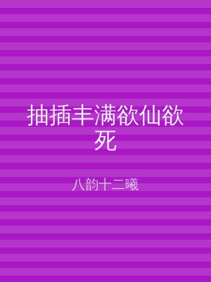 抽插丰满欲仙欲死