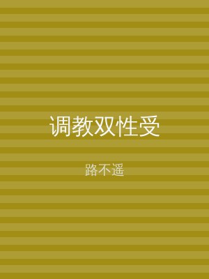 调教双性受