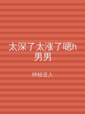 太深了太涨了嗯h男男