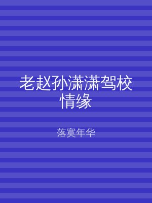 老赵孙潇潇驾校情缘
