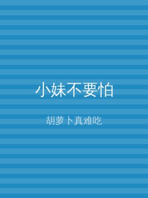 小妹不要怕
