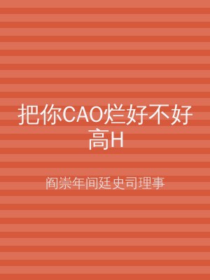 把你CAO烂好不好高H