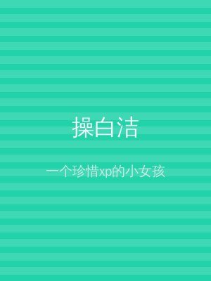 操白洁