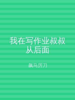 我在写作业叔叔从后面