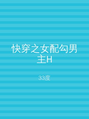 快穿之女配勾男主H