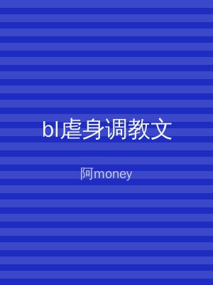 bl虐身调教文
