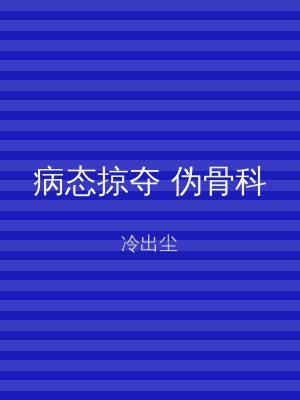 病态掠夺 伪骨科