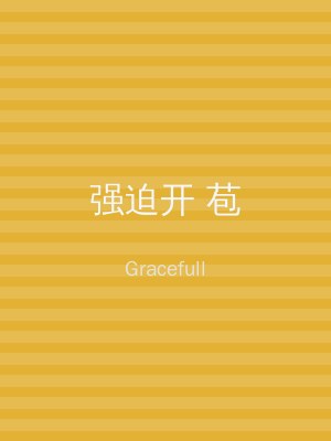 强迫开 苞