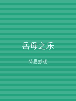 岳母之乐