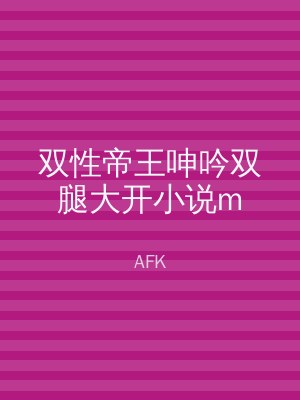 双性帝王呻吟双腿大开小说m