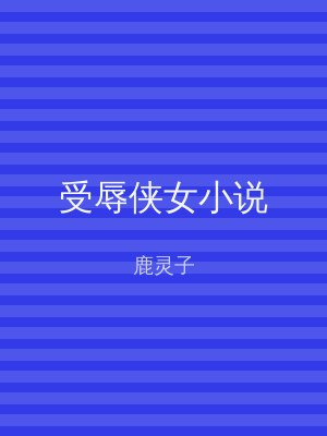 受辱侠女小说