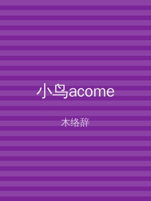 小鸟acome
