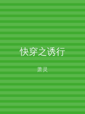 快穿之诱行