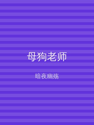 母狗老师