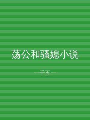荡公和骚媳小说