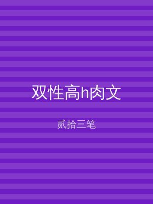 双性高h肉文