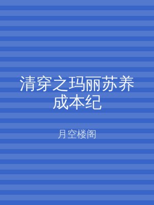清穿之玛丽苏养成本纪