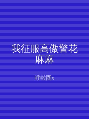 我征服高傲警花麻麻