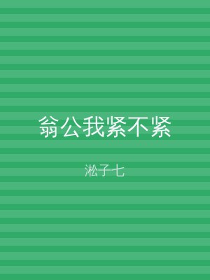 翁公我紧不紧
