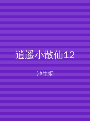 逍遥小散仙12