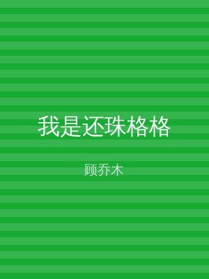 我是还珠格格