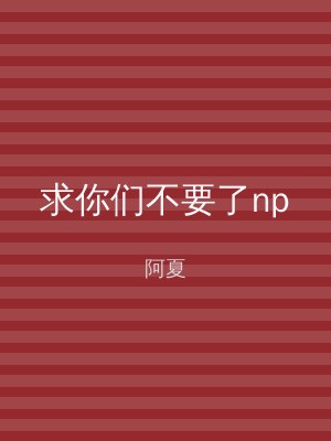 求你们不要了np