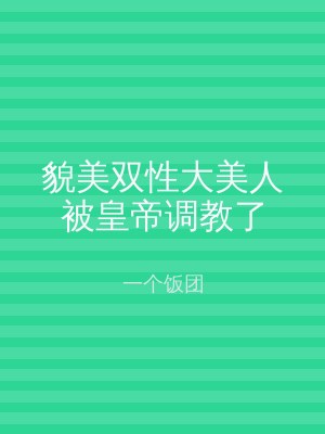 貌美双性大美人被皇帝调教了