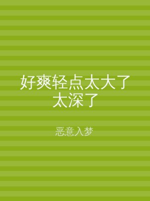 好爽轻点太大了太深了