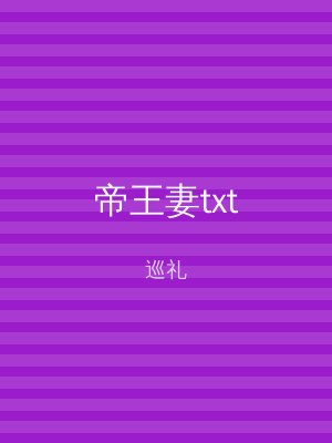 帝王妻txt