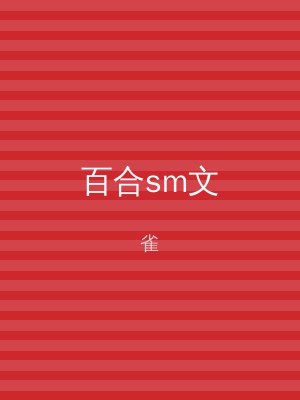 百合sm文