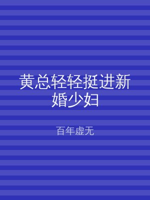 黄总轻轻挺进新婚少妇