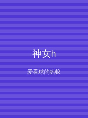 神女h