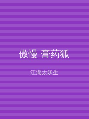 傲慢 膏药狐