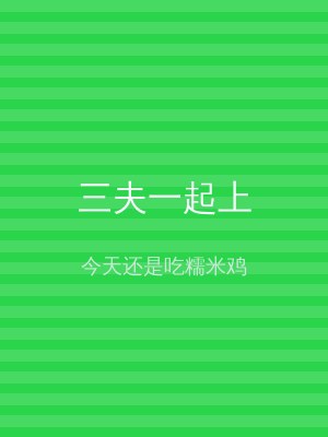 三夫一起上